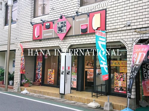 その他　小僧寿し 宮久保店（その他）まで879m