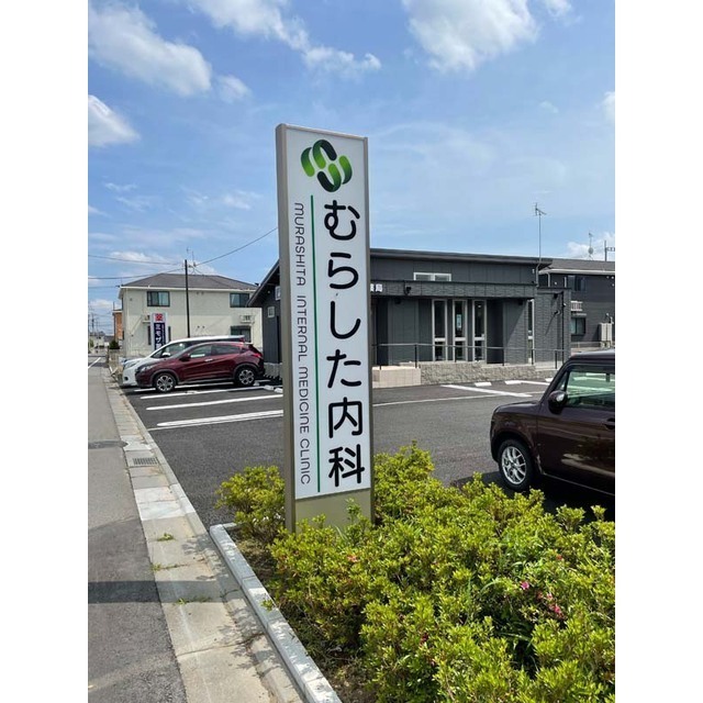 病院　むらした内科クリニック（病院）まで650m