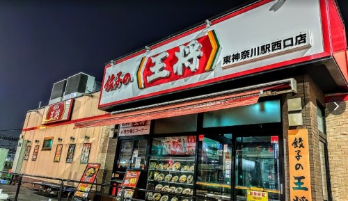 飲食店　餃子の王将 東神奈川駅西口店（飲食店）まで795m