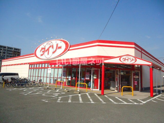その他　ダイソー福岡和白丘店（その他）まで536m