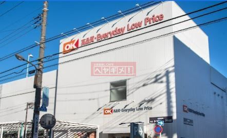 スーパー　オーケー尾高橋店（スーパー）まで1160m