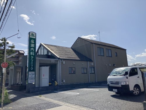 病院　広瀬内科クリニック（病院）まで753m