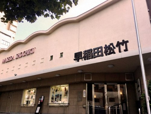 その他　早稲田松竹（その他）まで277m