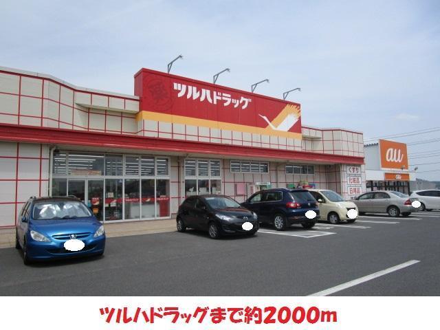 ドラックストア　ツルハドラッグ（ドラッグストア）まで2000m