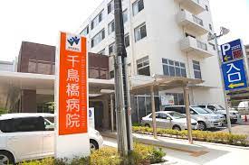 病院　千鳥橋病院 訪問看護ステーション たんぽぽ（病院）まで741m