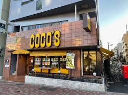 飲食店　COCO’S千川店（飲食店）まで428m