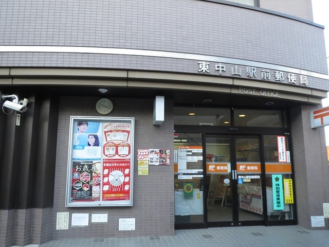 郵便局　東中山駅前郵便局（郵便局）まで523m