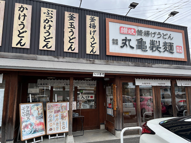 飲食店　丸亀製麺船橋西船店（飲食店）まで588m