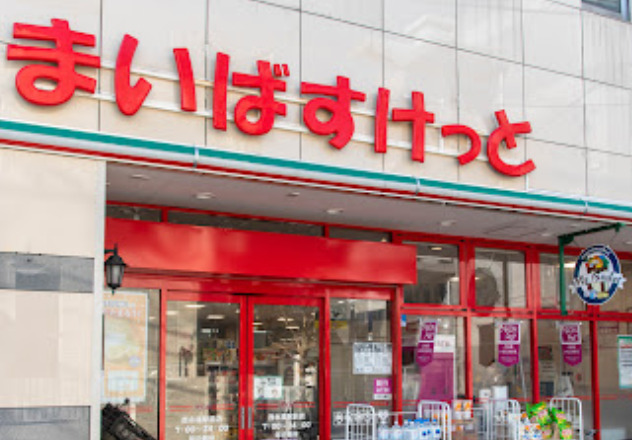 スーパー　まいばすけっと 西永福駅前店（スーパー）まで119m
