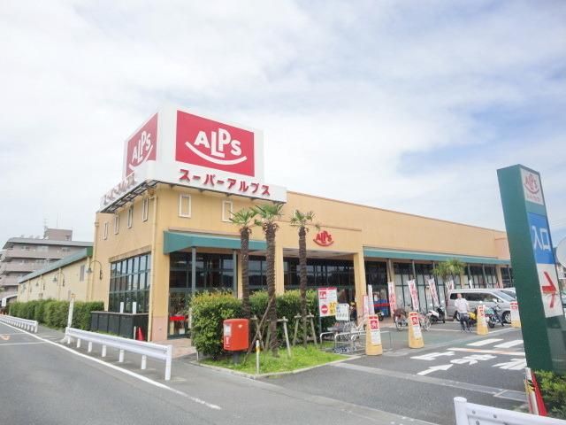 スーパー　スーパーアルプス豊田南店（スーパー）まで1060m