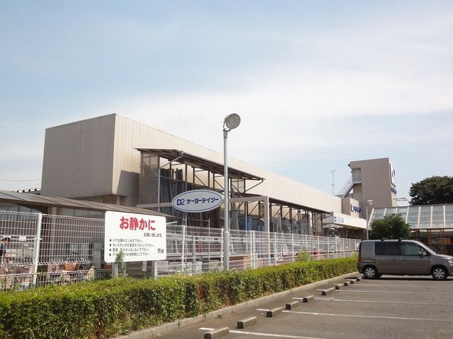 ホームセンター　ケーヨーデイツー串崎店（ホームセンター）まで1196m