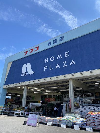 ホームセンター　ホームプラザナフコ 名張店（ホームセンター）まで1100m