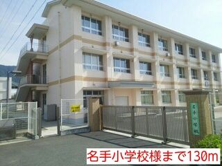 小学校　名手小学校（小学校）まで130m