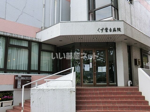 病院　くず葉台病院（病院）まで1605m