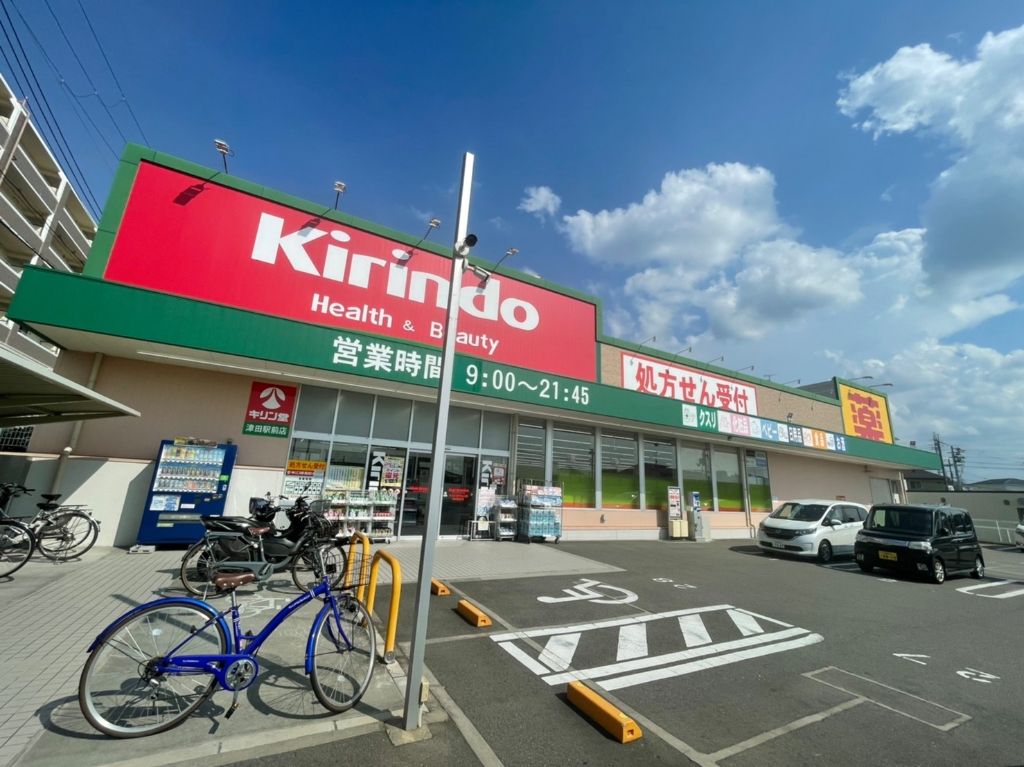 ドラックストア　キリン堂 津田駅前店（ドラッグストア）まで1000m
