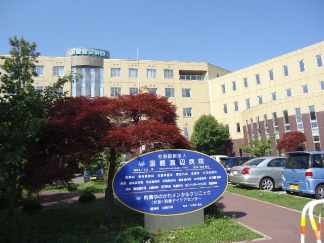 病院　社会医療法人函館渡辺病院（病院）まで605m