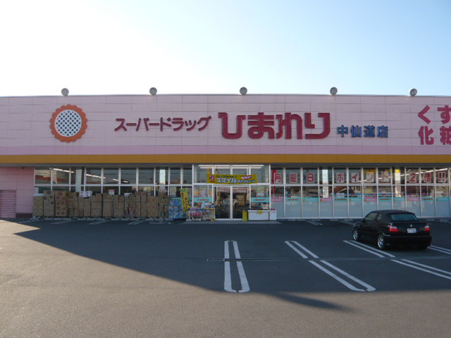 ドラックストア　スーパードラッグひまわり中仙道店（ドラッグストア）まで337m