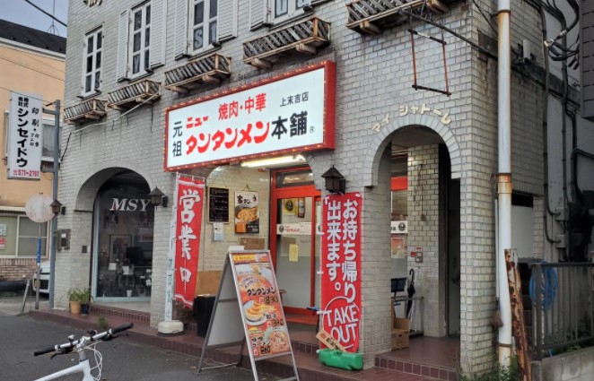 飲食店　ニュータンタンメン本舗イソゲン上末吉店（飲食店）まで1027m