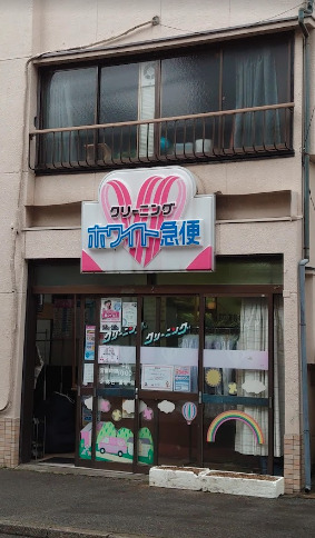 その他　ホワイト急便 石原1丁目店（その他）まで462m