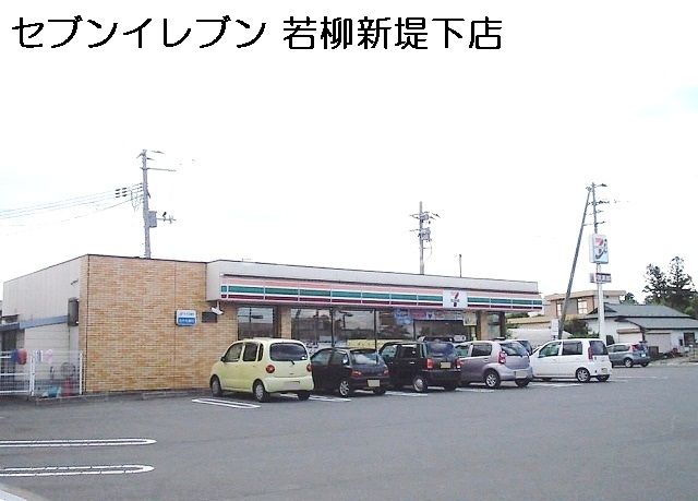 コンビニ　セブンイレブン若柳新堤下店（コンビニ）まで782m