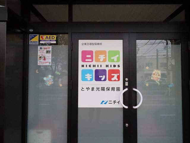 幼稚園・保育園　ニチイキッズとやま光陽保育園（幼稚園・保育園）まで402m
