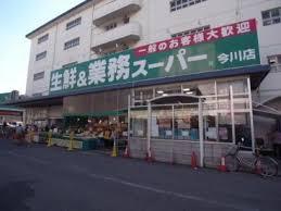 スーパー　業務スーパー 今川店（スーパー）まで565m