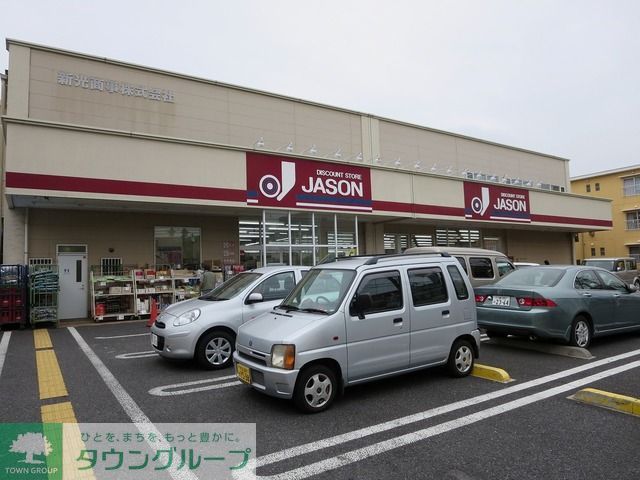 スーパー　ジェーソン中野島店（スーパー）まで7510m