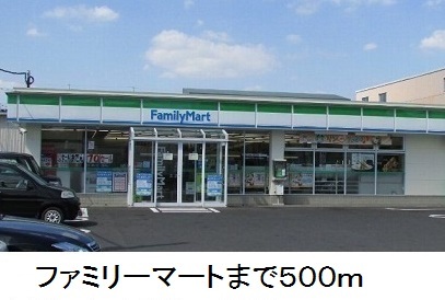 コンビニ　ファミリーマート（コンビニ）まで500m