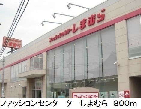 その他　しまむら（その他）まで800m