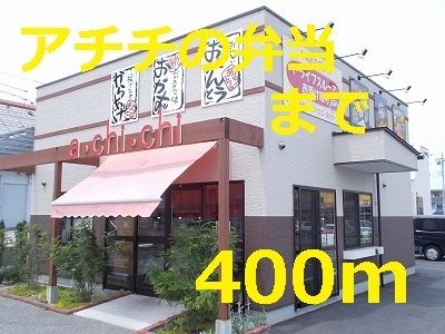 飲食店　あちちの弁当（飲食店）まで400m