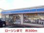 コンビニ　ローソン（コンビニ）まで300m