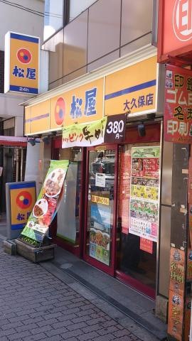 飲食店　松屋 大久保店（飲食店）まで280m