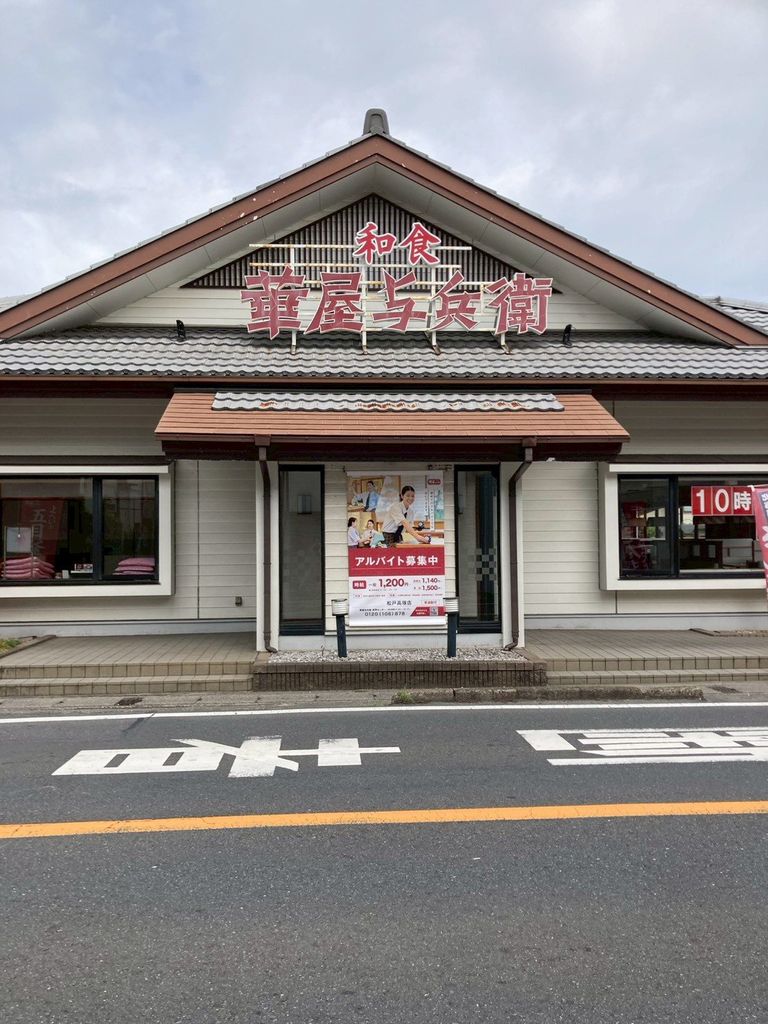飲食店　華屋与兵衛松戸高塚店（飲食店）まで470m