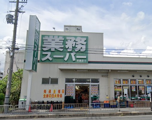 スーパー　業務スーパー 坊島店（スーパー）まで2012m