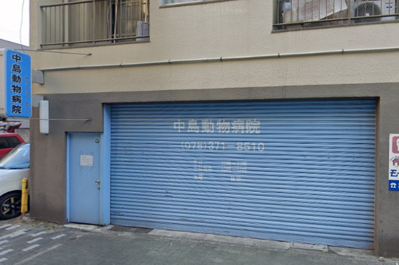 病院　中島動物病院（病院）まで373m