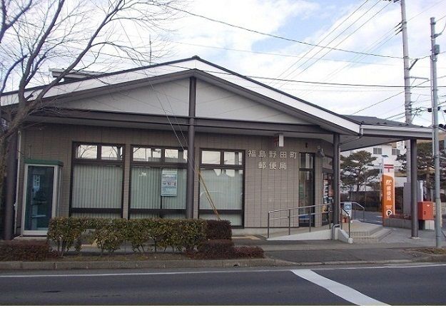 郵便局　福島野田町郵便局（郵便局）まで1200m