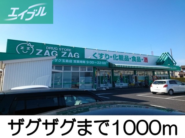 ドラックストア　ザグザグ（ドラッグストア）まで1000m