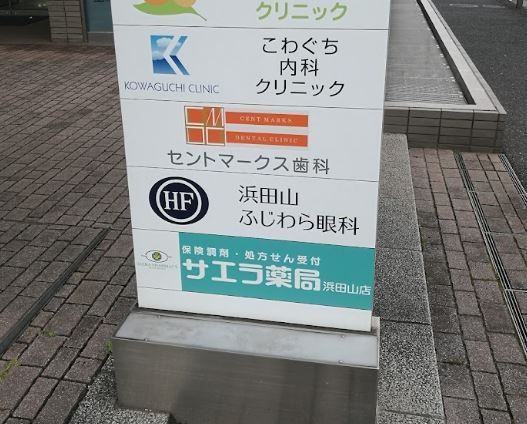 ドラックストア　サエラ薬局 浜田山店（ドラッグストア）まで400m