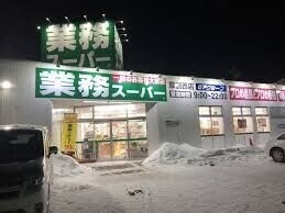 スーパー　業務スーパー厚別西店（スーパー）まで801m