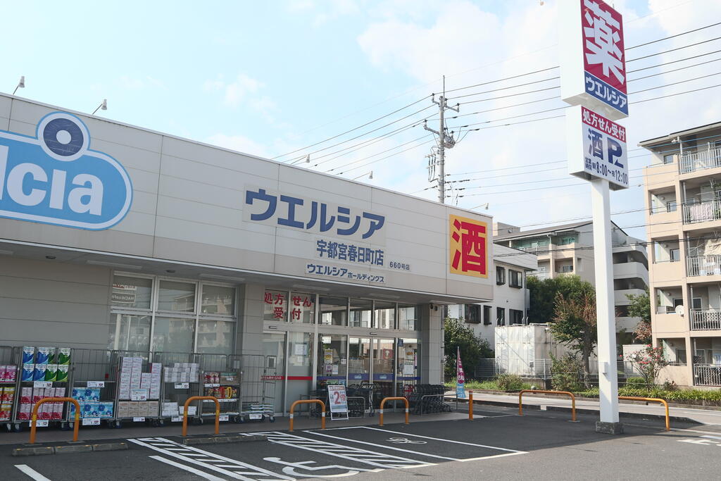 ドラックストア　ウエルシア宇都宮春日町店（ドラッグストア）まで900m