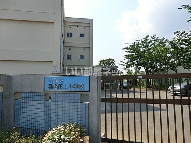小学校　稲毛第二小学校（小学校）まで526m