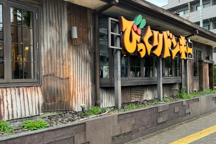 飲食店　びっくりドンキー 板橋こもね店（飲食店）まで137m