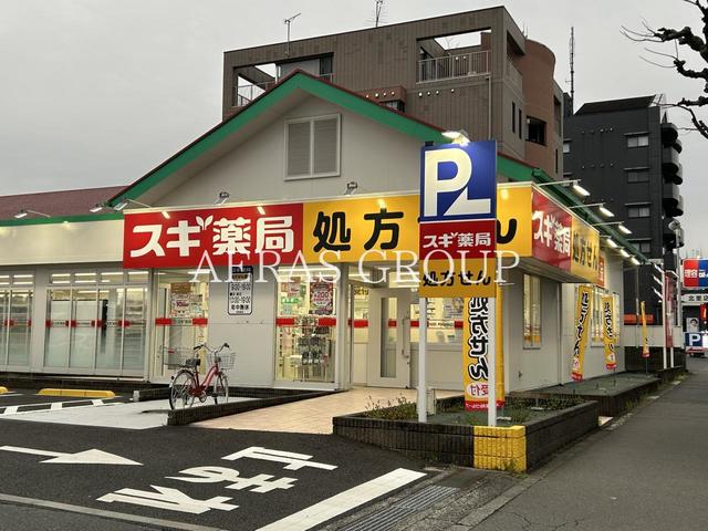 ドラックストア　スギ薬局 北里店（ドラッグストア）まで930m