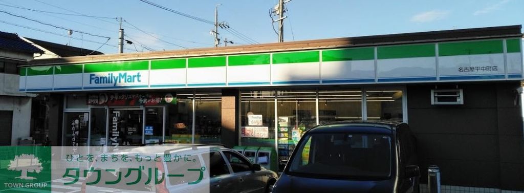 コンビニ　ファミリーマート名古屋平中町店（コンビニ）まで250m