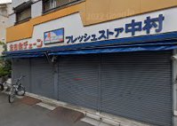 コンビニ　フレッシュストア中村（コンビニ）まで75m