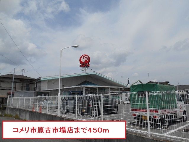 ホームセンター　コメリ市原古市場店（ホームセンター）まで450m