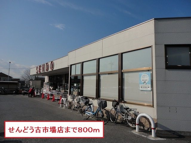 スーパー　せんどう古市場店（スーパー）まで800m
