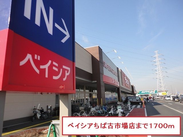 スーパー　ベイシアちば古市場店（スーパー）まで1700m