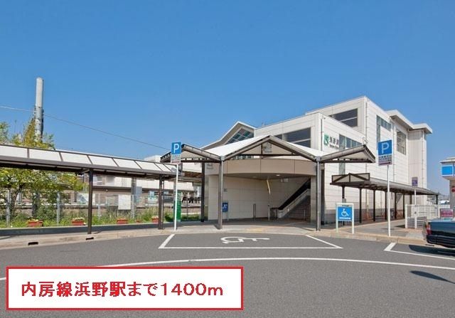 その他　内房線浜野駅（その他）まで1400m