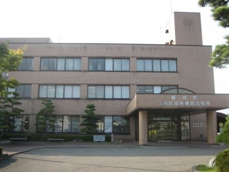 役所　江南区役所横越出張所（役所）まで650m